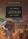 Дэн Абнетт  Легион Ложь и тайна 