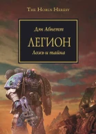 Дэн Абнетт  Легион Ложь и тайна 