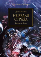 Дэн Абнетт Не ведая страха
