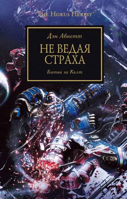 Дэн Абнетт Не ведая страха