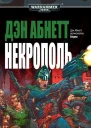 Дэн Абнетт Некрополь
