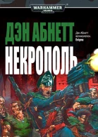 Дэн Абнетт Некрополь
