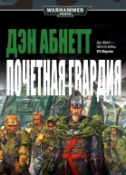 Дэн Абнетт Почетная Гвардия