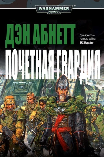 Дэн Абнетт Почетная Гвардия