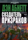 Дэн Абнетт Создатель Призраков