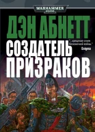 Дэн Абнетт Создатель Призраков