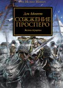 Дэн Абнетт Сожжение Просперо