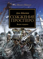 Дэн Абнетт Сожжение Просперо