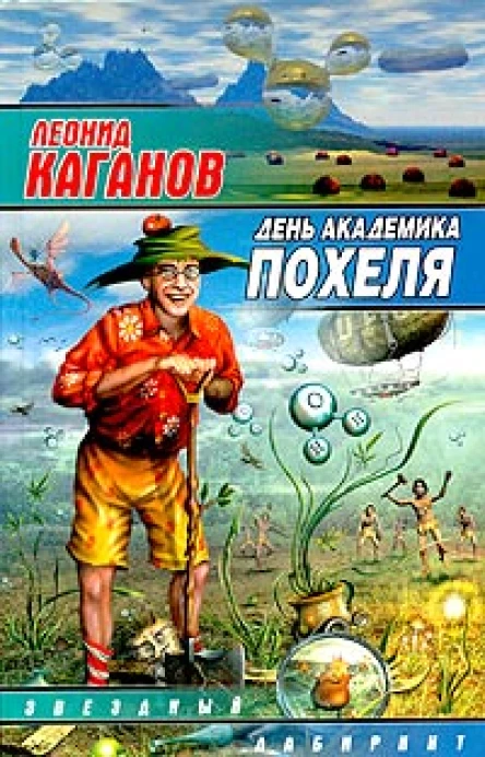 День академика Похеля сборник