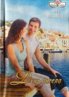 День ангела