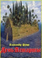 День Астарты СИ