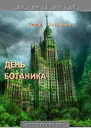День ботаника
