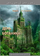 День ботаника