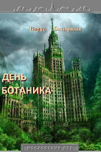 День ботаника