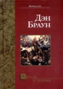 Дэн Браун Ангелы и демоны