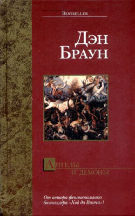 Дэн Браун Ангелы и демоны