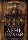 День цезарей  Саймон Скэрроу