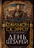 День цезарей
