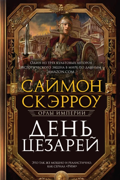 День цезарей