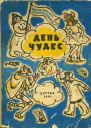 День чудес Смешные сказки
