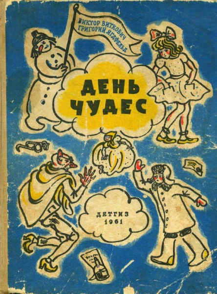 День чудес Смешные сказки