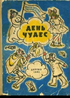 День чудес
