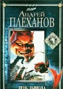День Дьявола