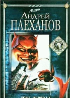 День Дьявола