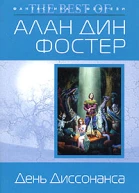 День Диссонанса