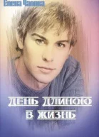 День длиною в жизнь СИ