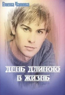 День длиною в жизнь СИ