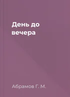 День до вечера