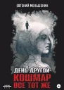 День другой  кошмар все тот же