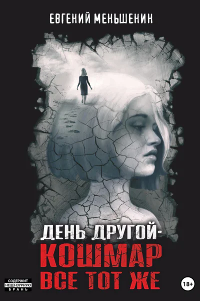 День другой  кошмар все тот же