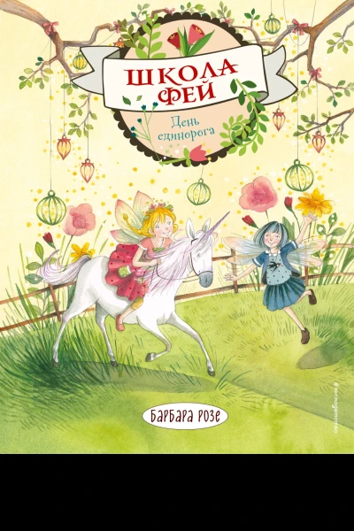 День единорога  Барбара Розе