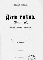 День гнева Dies irae Фантастическая мистерия