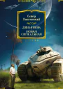 День гнева Новая сигнальная сборник
