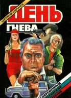 День гнева Повести