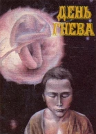 День гнева Сборник фантастики