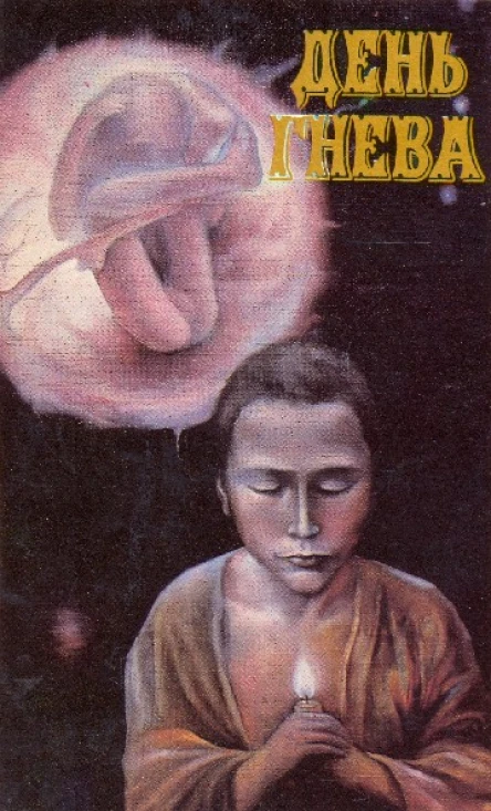 День гнева Сборник фантастики