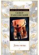 День гнева сборник