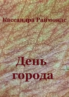 День города