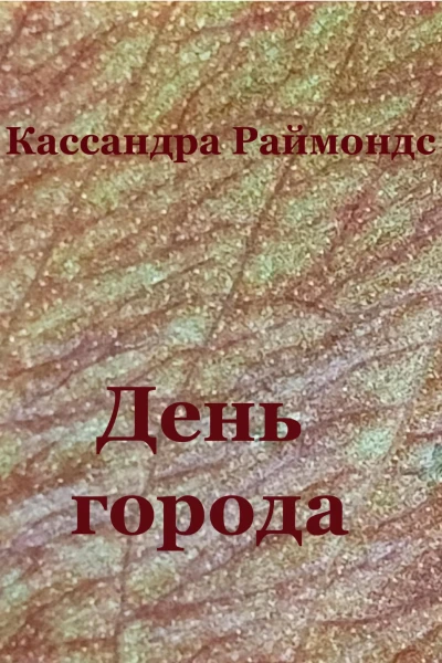 День города