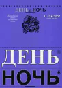 ДЕНЬ и НОЧЬ Литературный журнал для семейного чтения N 1112 2007 г