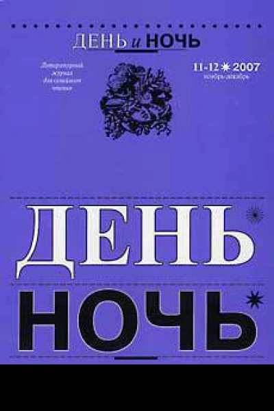 ДЕНЬ и НОЧЬ Литературный журнал для семейного чтения N 1112 2007 г