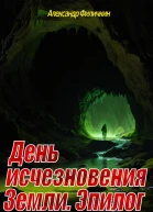 День исчезновения Земли Эпилог