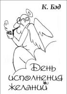 День исполнения желаний