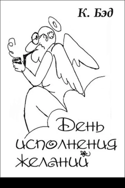 День исполнения желаний