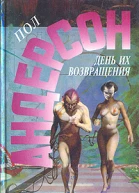 День их возвращения Враждебные звезды