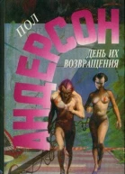 День их возвращения